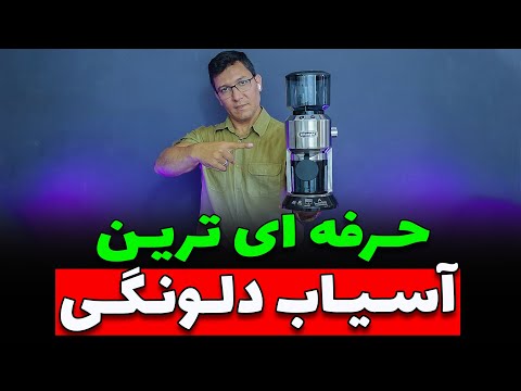 حرفه ای ترین آسیاب قهوه دلونگی