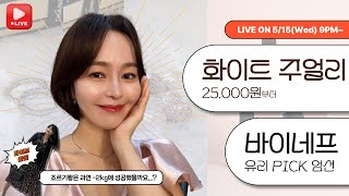 [유리한 라이브] 질문 쇄도했던 주얼리💍💎들 모음전.zip 바이네프 유리하다 최애PICK까지 최대 35% 할인