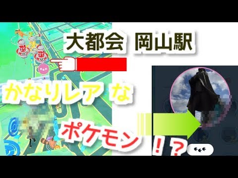 【ポケモンGO】レア ポケモン 出現 した！in大都会 岡山 【実況 解説】