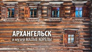 Архангельск и музей Малые Корелы