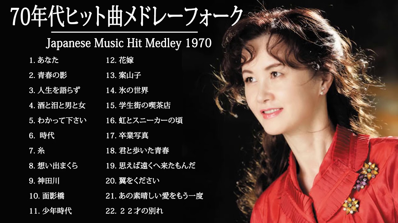 70年代 ヒット曲メドレー フォーク 昭和の名曲まとめ 邦楽70年代ヒットソングメドレー J Pop 懐メロ名曲おすすめ人気j Popベストヒット 3a Youtube 70年代 ヒット曲メドレー フォーク 昭和の名曲まとめ 邦楽70年代ヒットソングメドレー J Pop 懐メロ名曲おすすめ人気j Popベストヒット 3a Youtube