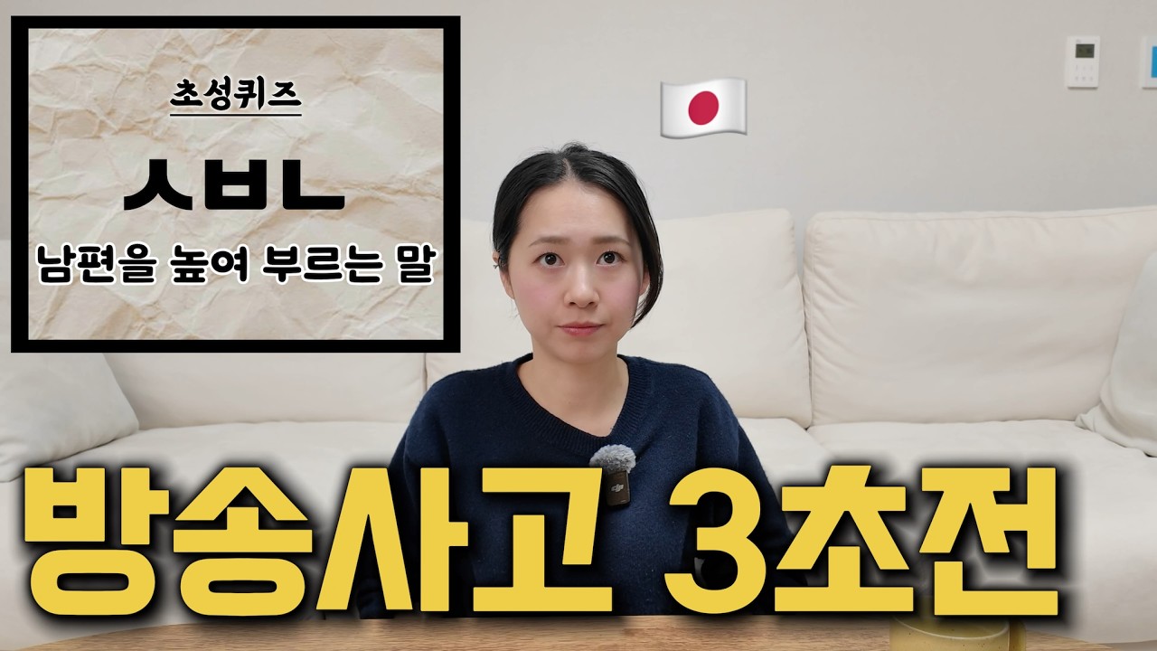 일본인 아내에게 초성퀴즈를 내봤는데......[한일부부]