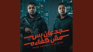 جدعان بس مش كفائه