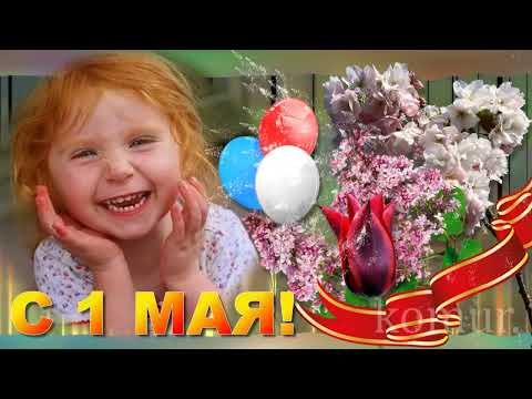 С ПЕРВЫМ МАЯ!☼ Красивая музыкальная открытка☼ komur