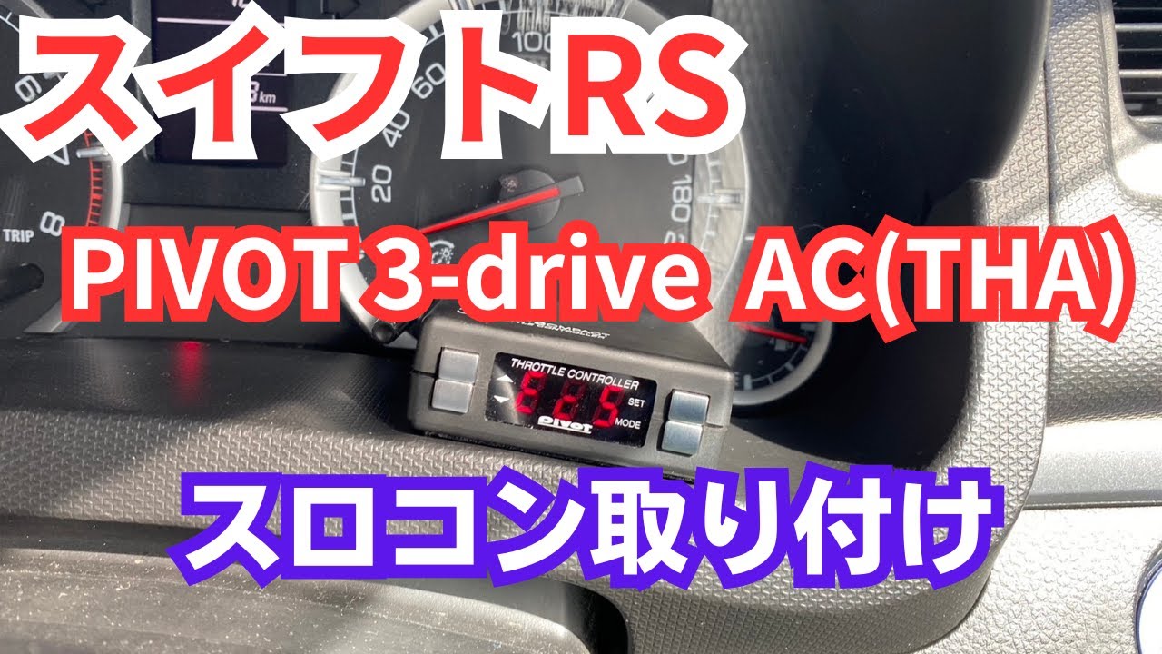 スイフトRS】pivot3-drive スロコン取り付け 走りが激的に変化