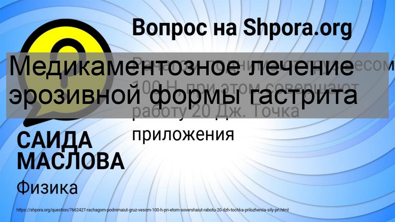 Медикаментозное лечение эрозивной формы гастрита