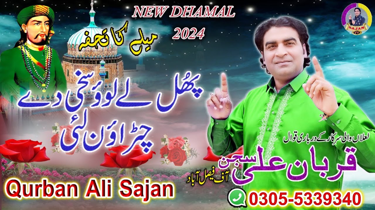 Qurban Ali Sajan New Dhamal 2024 Phool Ly Lo Sakhi Dy Charoon Lai