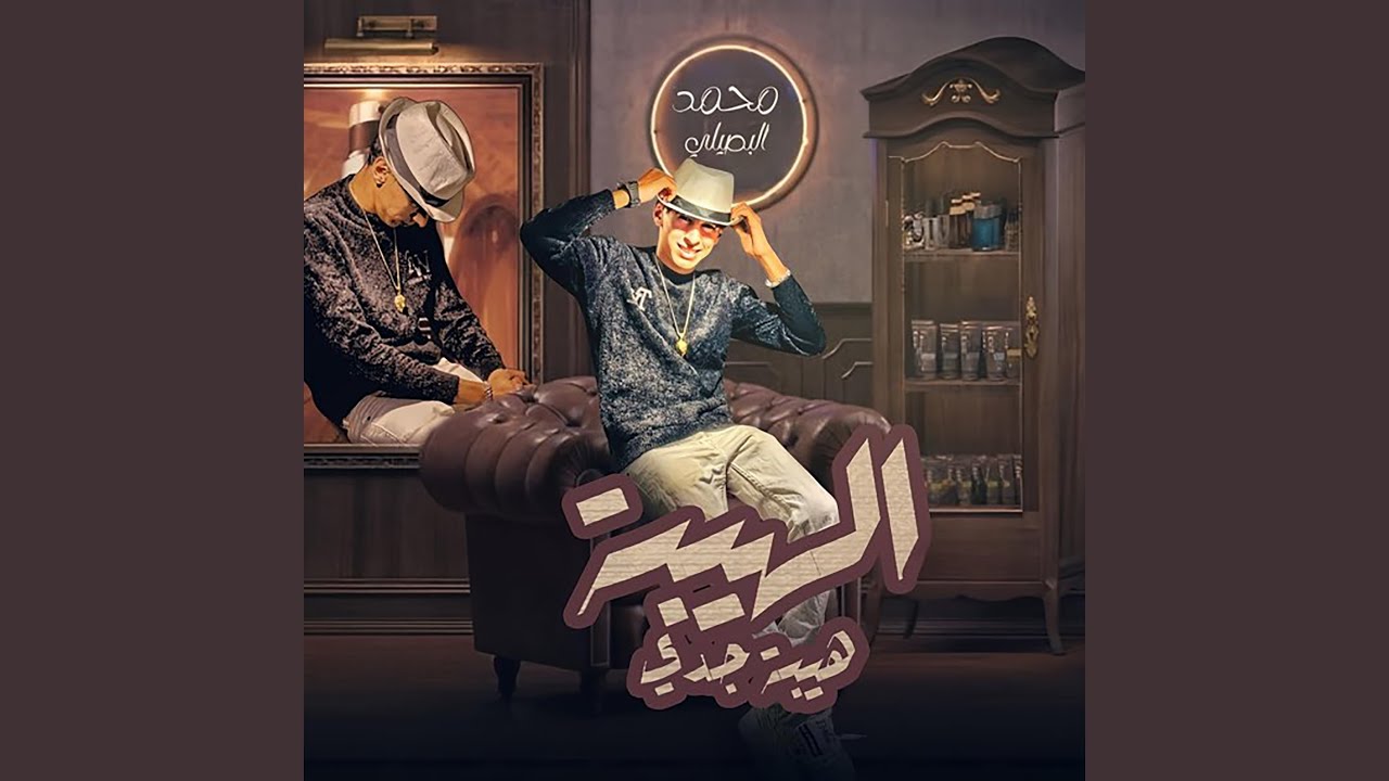 الهيبه هيبه جدي