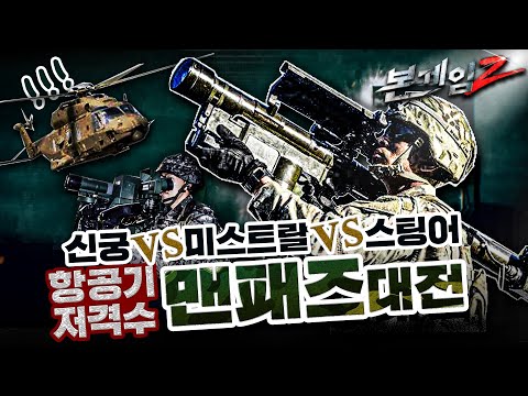 ♠ 보이는 순간 끝이다!  MANPADS 대전 ! 스팅어 ★ 신궁 ★ 미스트랄 ★ 이글라 전격비교☆ 본게임 Ⅱ☆ep12☆ 보병의 필살기 맨패즈