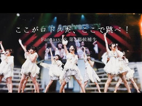 ☁️歌ってみた☁️ ここがロドスだ、ここで跳べ！/ AKB48