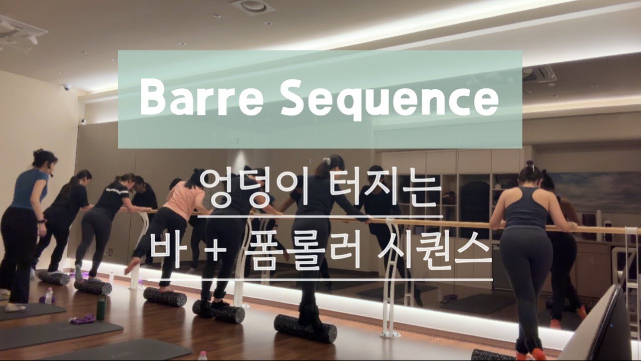 엉덩이 터지는 바레 시퀀스 | 바 + 폼롤러 | 수업 영상