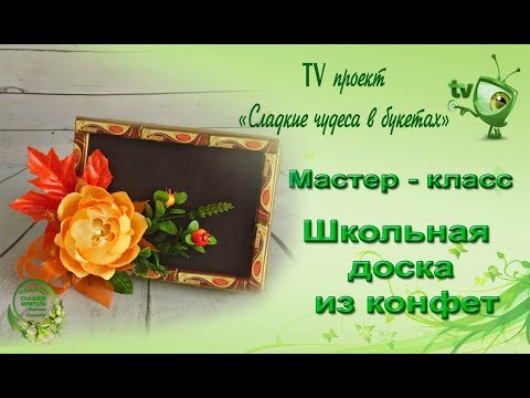 Школьная доска из конфет своими руками мастер класс