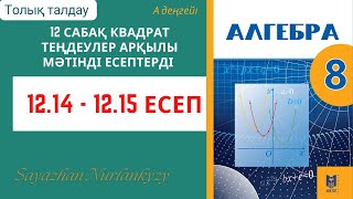 картинка: Алгебра 8 сынып 12 сабақ 12.14, 12.15 есеп ГДЗ