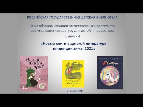 Новые книги в детской литературе: тенденции наступающей зимы
