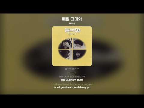 [Lyric Video] 들국화 (Deulgukhwa) - 매일 그대와