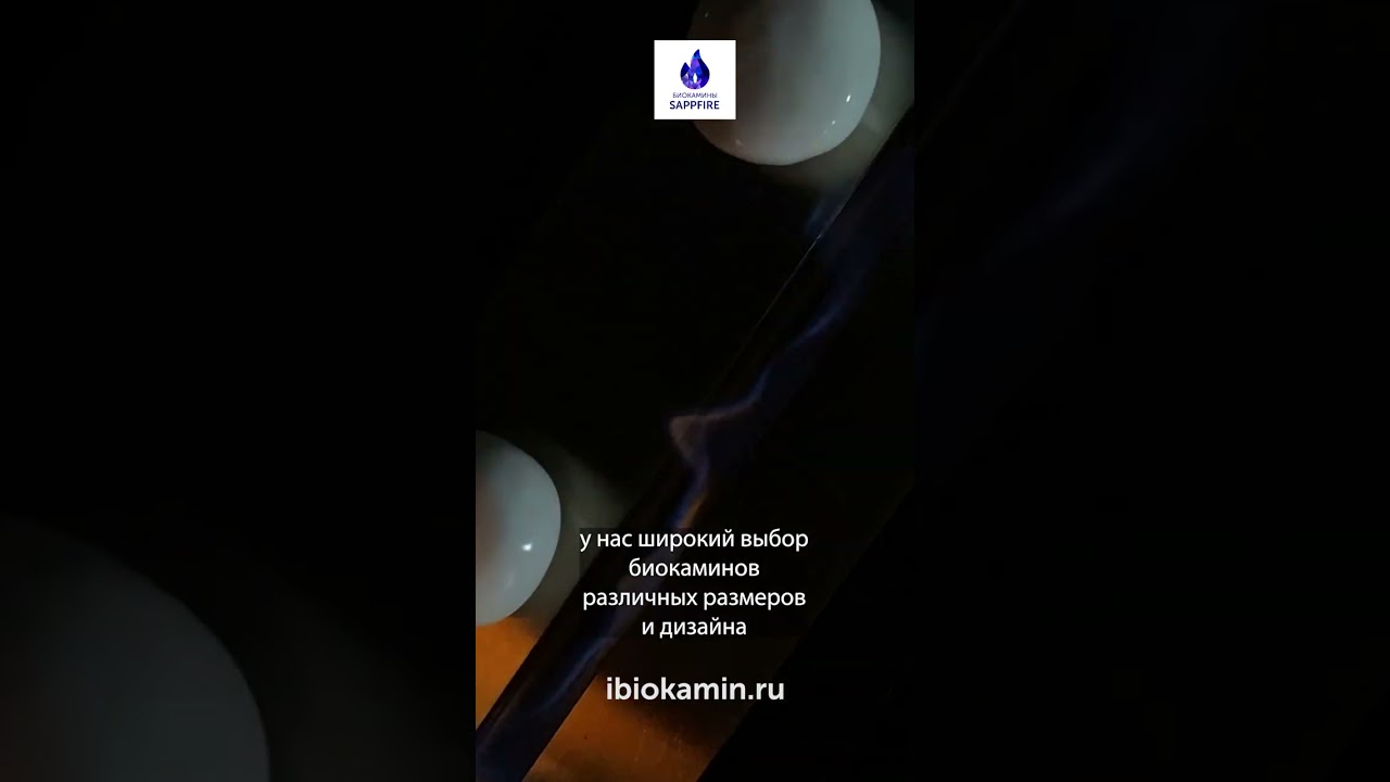 Можно ли устанавливать биокамин в помещении без дымохода? | SappFire - биокамины от производителя