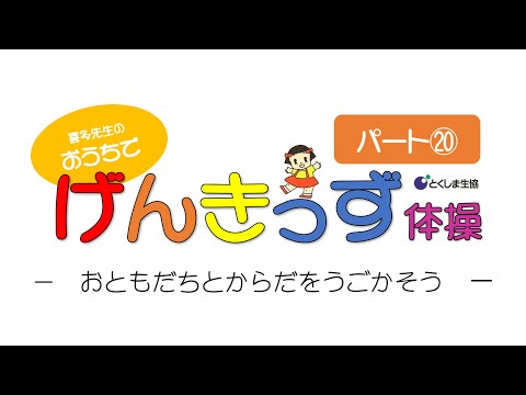 おうちでげんきっず体操Part⑳　～おともだちとからだをうごかそう～　音楽に合わせて