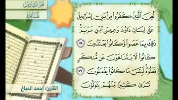 آية ٧٨ من سورة المائدة مكررة القارئ أحمد الدباغ