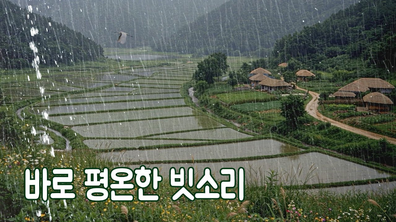 바로 평온해지는 옛날 시골 빗소리｜아름다운 추억으로 불면증 대신 숙면하세요