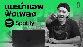 EP.1 มารู้จักสตรีมมิ่งฟังเพลง Spotify ข้อดี จุดเด่นเพียบ | RAP IS NOW x SPOTIFY