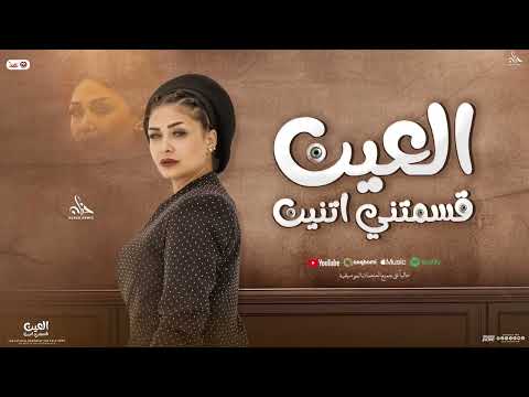 موال العين قسمتي اتنين وحظ جامد 2025 النسخه الاصليه النجمه حنان احمد