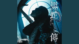 黑蛇傳 - Jeremy 李駿傑