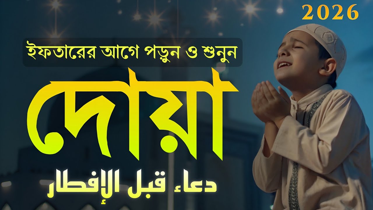 ইফতারের আগে এই দোয়া পড়ুন ও শুনুন | রমজান স্পেশাল দোয়া ২০২৬ (دعاء قبل الإفطار) | Ramadan Dua
