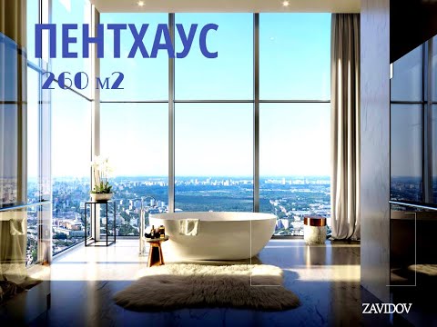 Пентхаус 260 м2