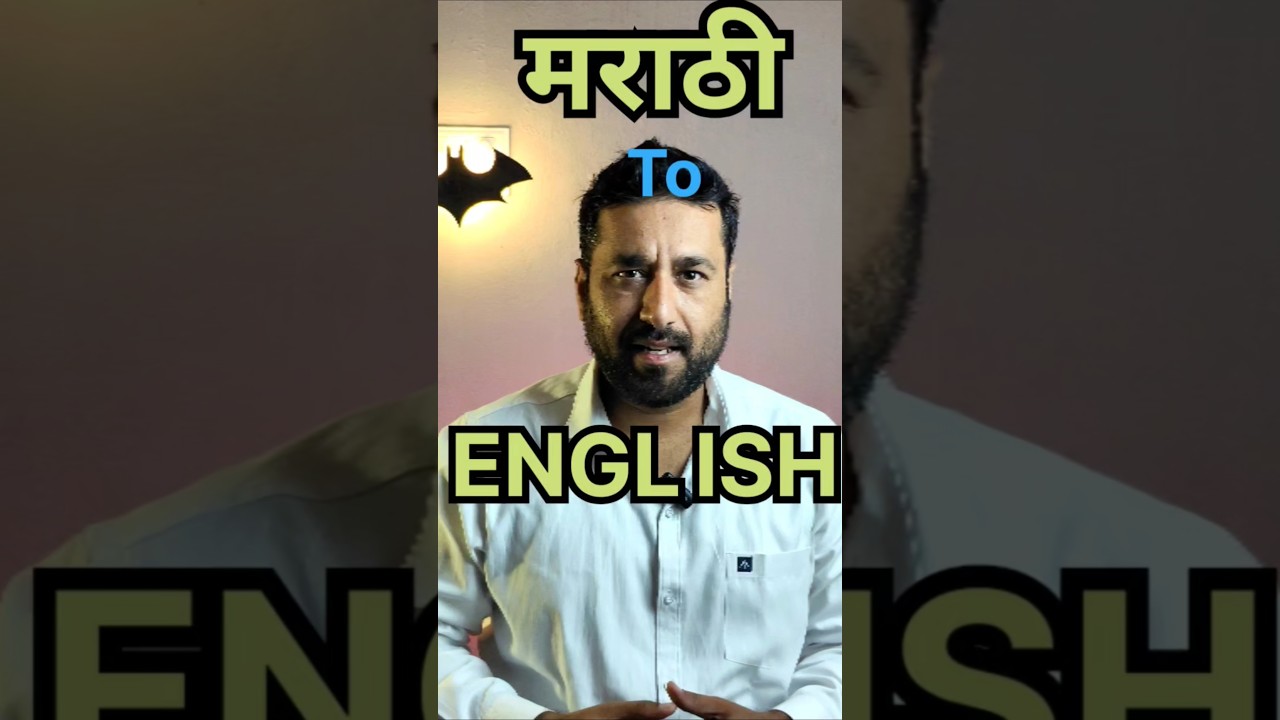 Marathi to English Translation Mistakes | Scam Message 