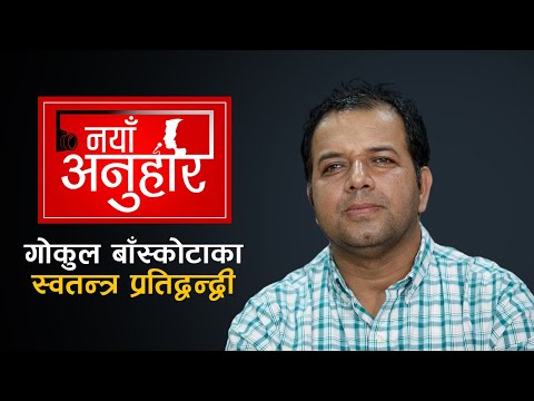 गोकुल बाँस्कोटाका स्वतन्त्र प्रतिद्वन्द्वी | Naya Anuhar | Manoj Pandit