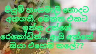 Piumi Hasmali Recording Leakage