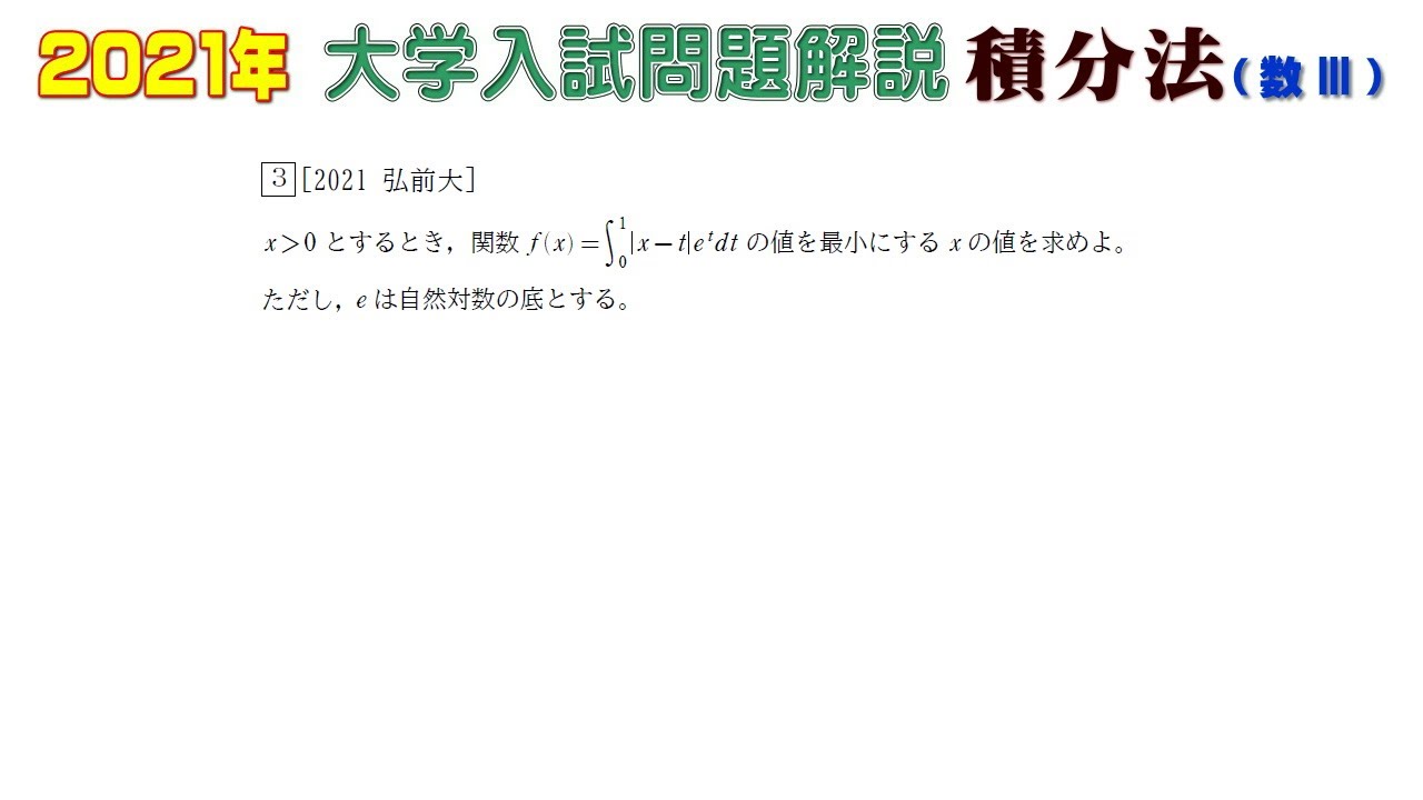 2021年大学入試問題（数学）：積分法（数Ⅲ）② - YouTube