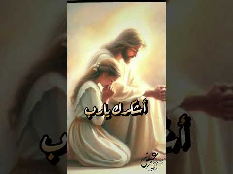 أشكر ربنا صوت من السما ليك 