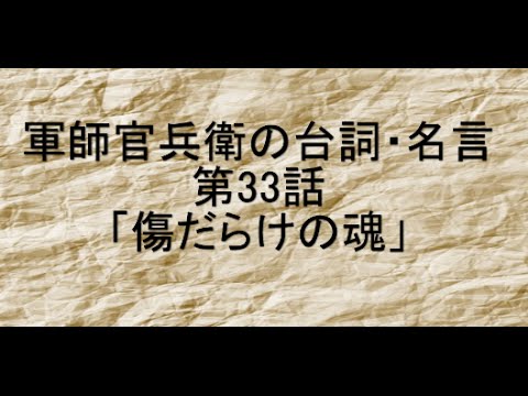 軍師官兵衛　第３３話の台詞や名言「これからは私利私欲に基づく争いは、この豊臣秀吉が許さん！「天下惣無事」！各地の大名に争いを止めることを命じる」
