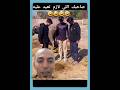 انته خدت حاجه من الدنيا يا حسيب طب خد دبلجة بالمصري ضحك فيديوهات ساخره  كوميديا