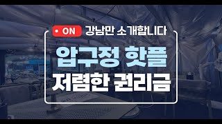 @N0.10002 압구정 핫플 저렴한 권리금 상가임대