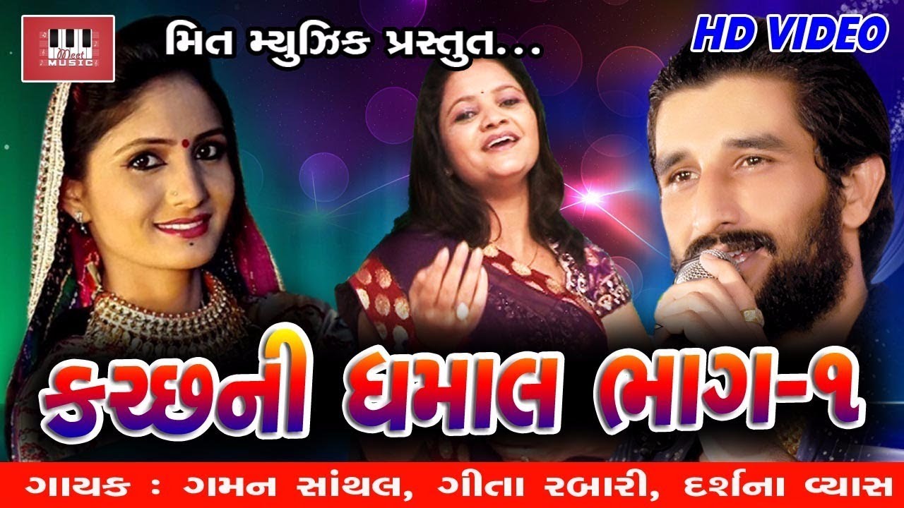 Gaman Santhal | Geeta Rabari | Darshna Vyas | Katch Ni Dhamaal | Part 1| Gaman Santhal Live Program