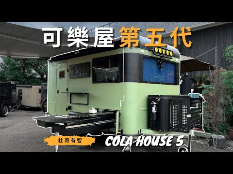 已經有完整的浴室了！可以睡五個人的露營拖車｜可樂屋第五代完整介紹｜買前必看