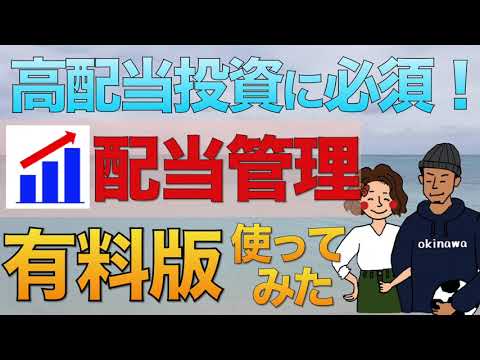【高配当投資に必須】"有料版"配当管理アプリ使ってみた！