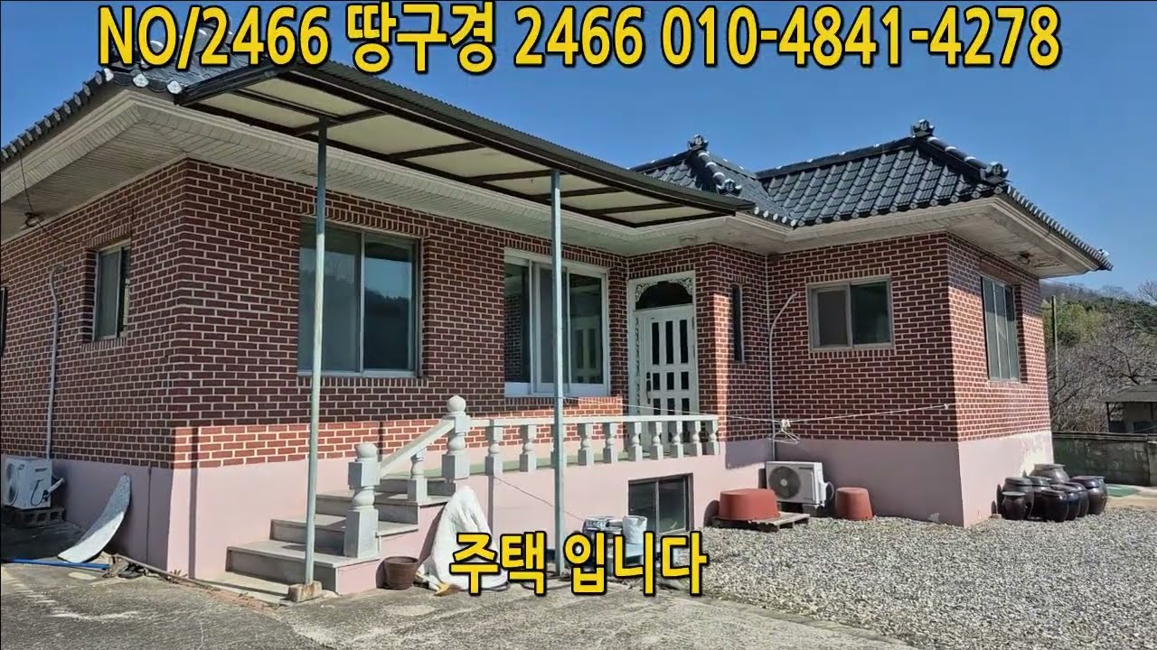 NO/2466 합천 촌집 매매 묘산면 안성리 2 차선 도로 20미터 거리 고령 i c 15 분 합천군청 15분 거리
