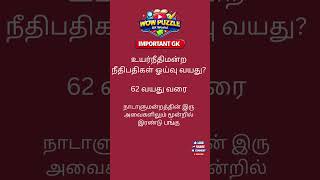General Knowledge #quiz #tnpscstudy #generalknowledge #mindbendingquiz #entertainment #exam  #gkquiz