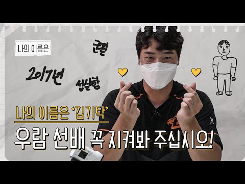 우람 선배! 꼭 지켜봐 주십시오! -김기탁 편- [나의 이름은]