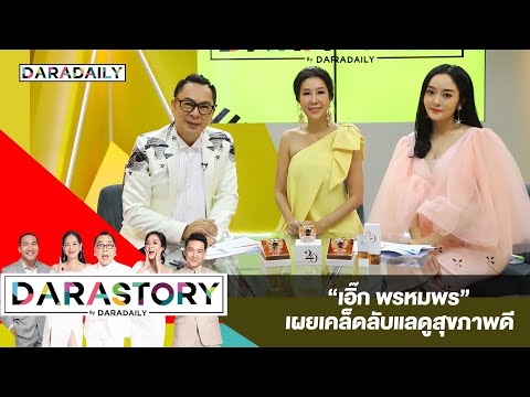 "เอิ๊ก พรหมพร" เผยเคล็ดลับแลดูสุขภาพดี DARASTORY