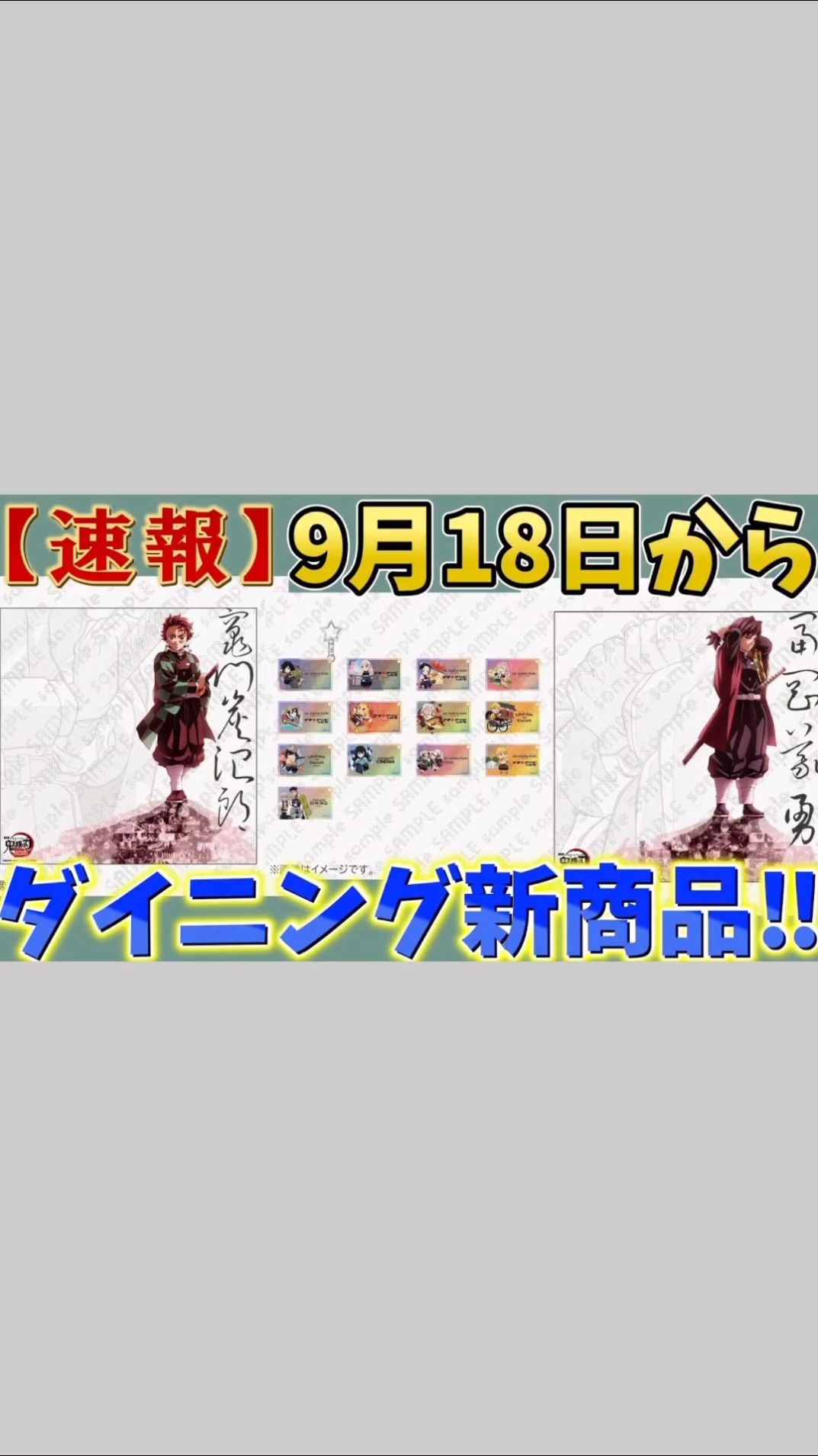 鬼滅の刃速報】9/18からダイニング新商品が発売！戦支度イラストビッグ