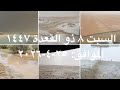 933 أمطار السبت ٨ ذو القعدة ١٤٤٧ على القصيم وجنوب وغرب حائل و بالطائف وطريف ومناطق اخري