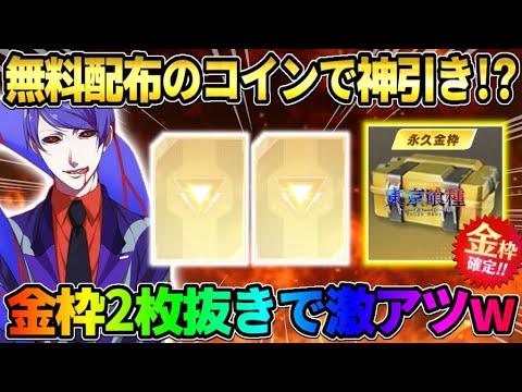 【荒野行動】イベ参加でガチャコイン大量GET！無料60連引いたら10連で金枠2枚抜きの神引き来たwww