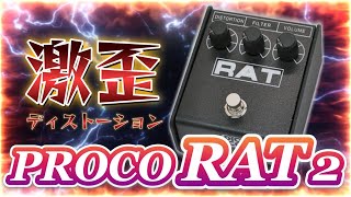 ｴﾌｪｸﾀｰ紹介 #36 PROCO【RAT2】 - YouTube