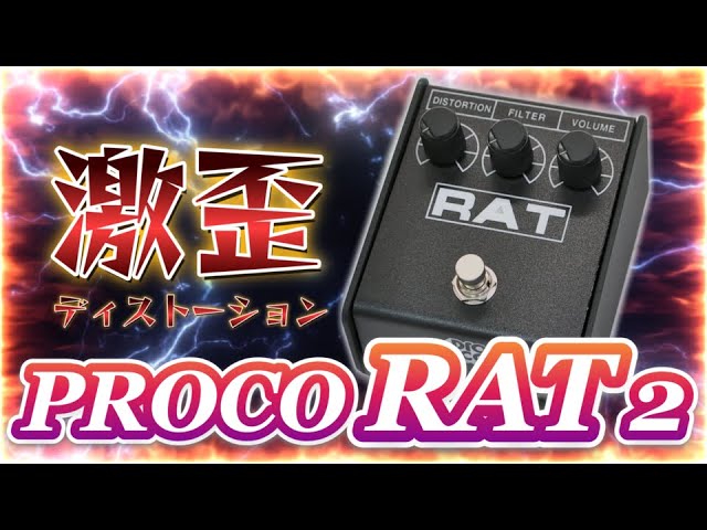 ｴﾌｪｸﾀｰ紹介 #36 PROCO【RAT2】 - YouTube