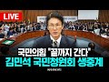 🔴LIVE 국민의힘, 김민석 국무총리후보 &#39;국민청원회&#39; 생중계 l 25.06.30/ KNN