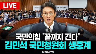 🔴LIVE 국민의힘, 김민석 국무총리후보 '국민청원회' 생중계 l 25.06.30/ KNN